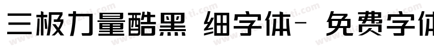 三极力量酷黑 细字体字体转换